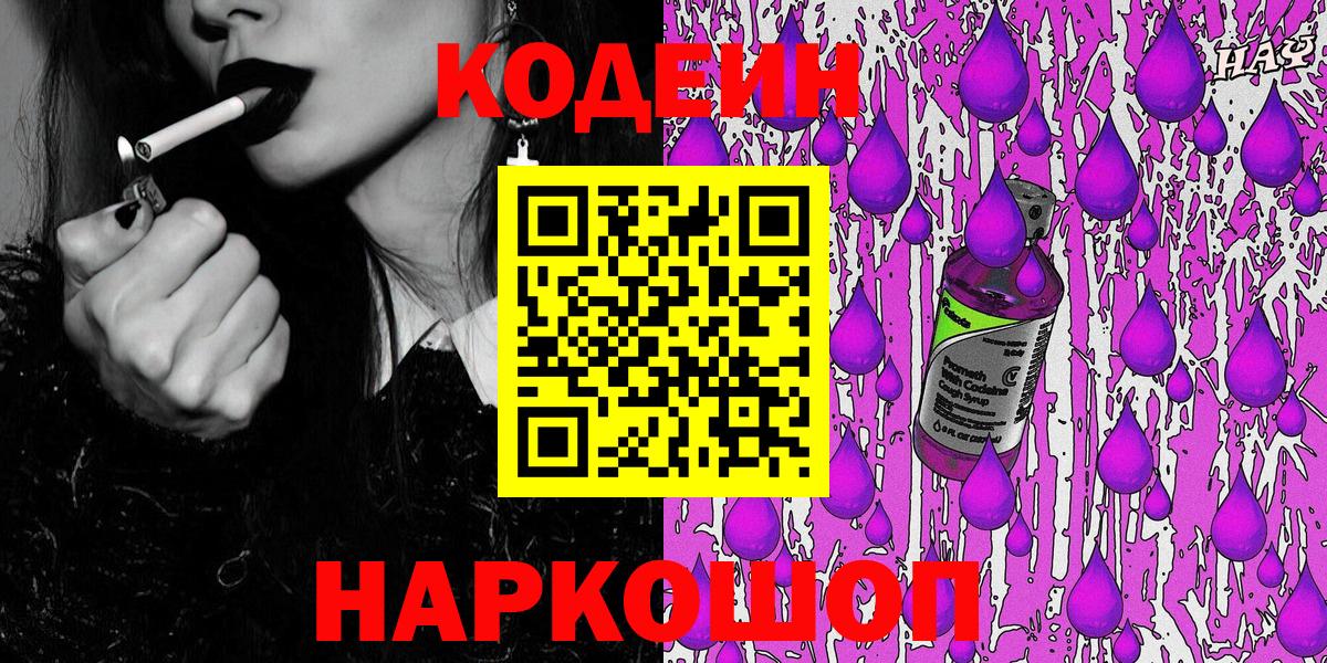 Кодеин Purple Drank Шали