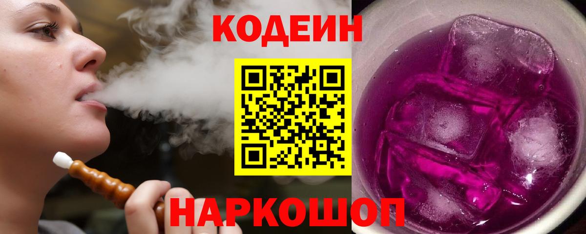 Кодеин Purple Drank  Кодеиновый сироп Lean напиток Lean (лин)  Шали  Вход с VPN 